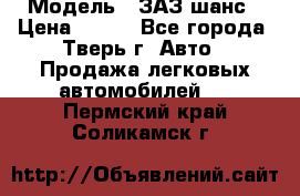  › Модель ­ ЗАЗ шанс › Цена ­ 110 - Все города, Тверь г. Авто » Продажа легковых автомобилей   . Пермский край,Соликамск г.